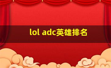 lol adc英雄排名